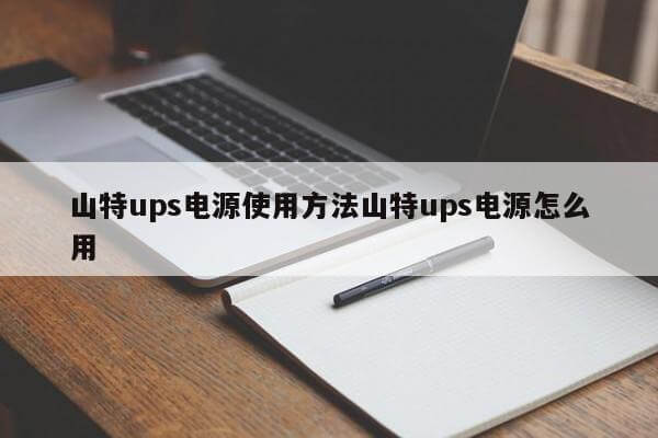 山特ups電源使用方法山特ups電源怎么用