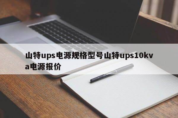 山特ups電源規格型號山特ups10kva電源報價