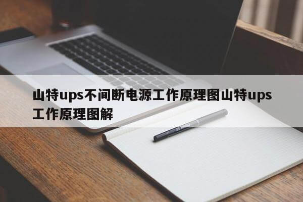 山特ups不間斷電源工作原理圖山特ups工作原理圖解