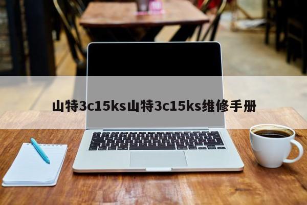 山特3c15ks山特3c15ks維修手冊