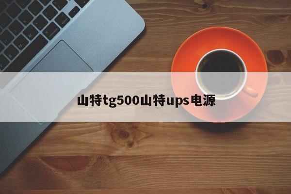 山特tg500山特ups電源