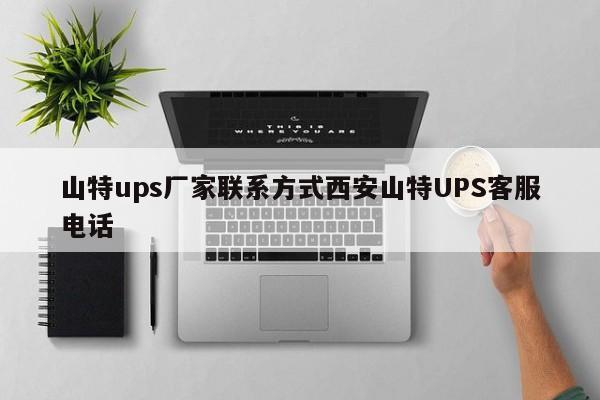 山特ups廠家聯(lián)系方式西安山特UPS客服電話