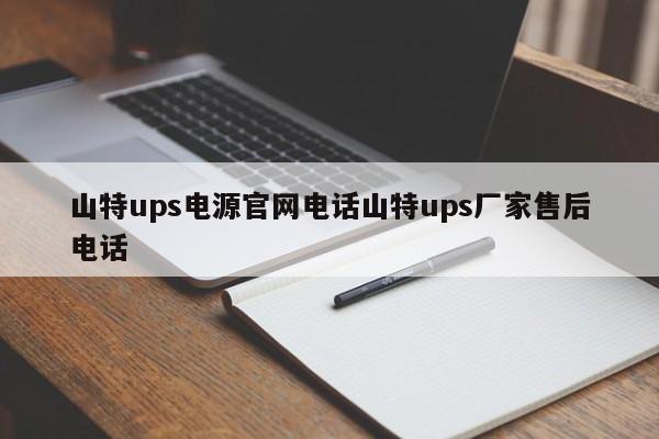 山特ups電源官網電話山特ups廠家售后電話